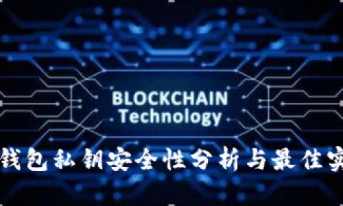 TP钱包私钥安全性分析与最佳实践