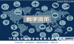 TP钱包私钥安全性分析与最