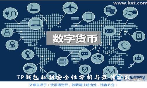 TP钱包私钥安全性分析与最佳实践