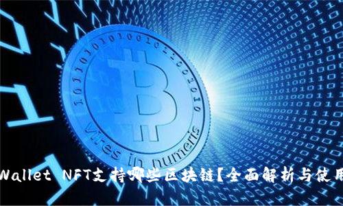 : TPWallet NFT支持哪些区块链？全面解析与使用指南