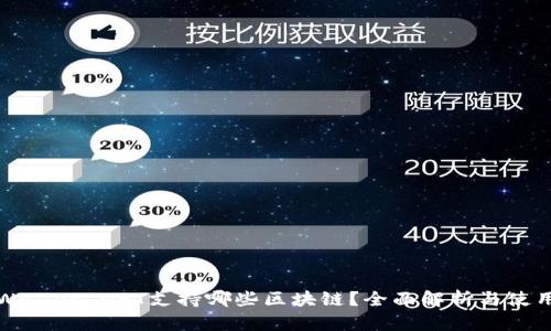 : TPWallet NFT支持哪些区块链？全面解析与使用指南