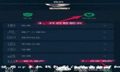 如何使用op手机钱包刷门禁