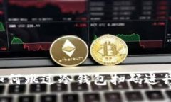 TPWallet如何跳过冷钱包扫码