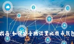 全面指南：如何安全地设