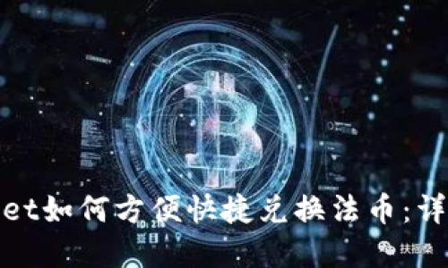 tpwallet如何方便快捷兑换法币：详细指南