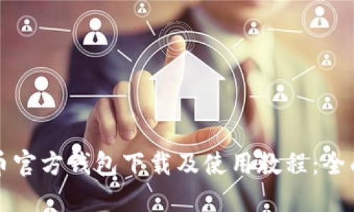 比特币官方钱包下载及使用教程：全面指南