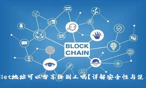 TPWallet地址可以分享给别人吗？详解安全性与使用场景