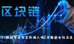 TPWallet地址可以分享给别人