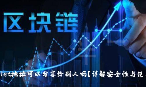 TPWallet地址可以分享给别人吗？详解安全性与使用场景