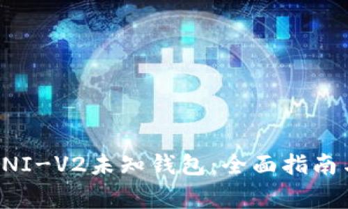 如何安全使用UNI-V2未知钱包：全面指南与常见问题解答