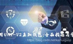 如何安全使用UNI-V2未知钱