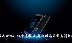如何在TPWallet中兑换币：详