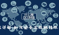 XRP钱包转移价值详解：如