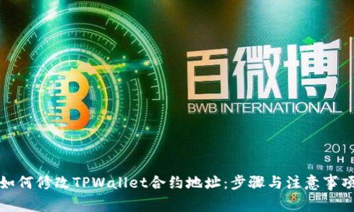 如何修改TPWallet合约地址：步骤与注意事项