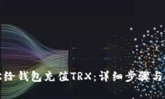 如何轻松给钱包充值TRX：