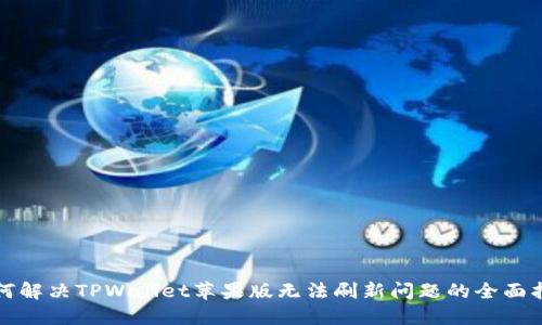 如何解决TPWallet苹果版无法刷新问题的全面指南