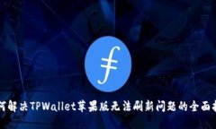如何解决TPWallet苹果版无法