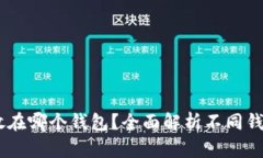 SHIB可以放在哪个钱包？全