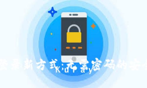 TPWallet登录新方式：无需密码的安全替代方案