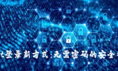 TPWallet登录新方式：无需密