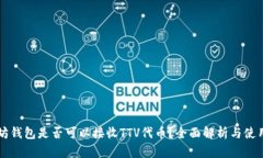 以太坊钱包是否可以接收
