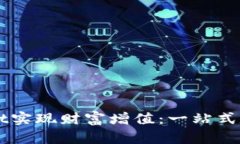 如何通过TPWallet实现财富增