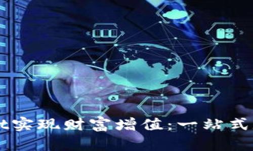 如何通过TPWallet实现财富增值：一站式数字资产管理指南