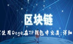 如何使用Doge在TP钱包中交