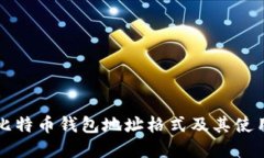 详解比特币钱包地址格式