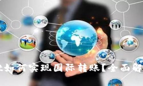 TPWallet如何实现国际转账？全面解析与指南