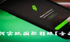 TPWallet如何实现国际转账？