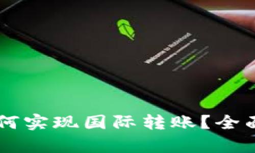 TPWallet如何实现国际转账？全面解析与指南