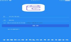 全面解析比特币钱包的使