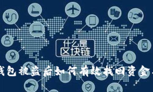 : IM钱包被盗后如何有效找回资金与信息