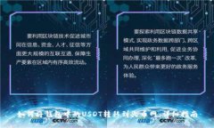 如何将钱包中的USDT转移到