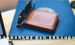 2023年最佳比特币钱包推荐