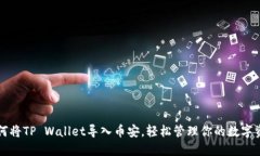 如何将TP Wallet导入币安，