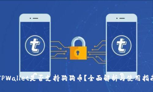 TPWallet是否支持狗狗币？全面解析与使用指南