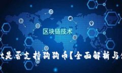 TPWallet是否支持狗狗币？全