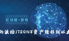 如何将Im钱包中的波场（