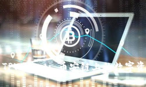 : 深入了解TPWallet: 币安链上的数字资产管理平台