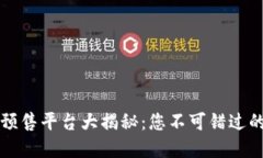 TPWallet预售平台大揭秘：您