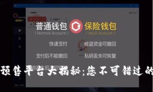 TPWallet预售平台大揭秘：您不可错过的投资机会