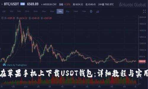 如何在苹果手机上下载USDT钱包：详细教程与实用技巧