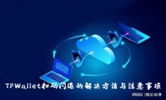 TPWallet扫码闪退的解决方法
