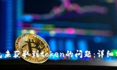 如何解决零钱包未获取到