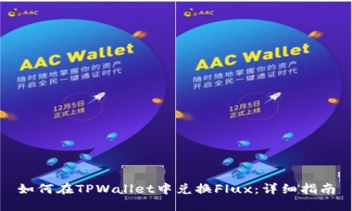 如何在TPWallet中兑换Flux：详细指南