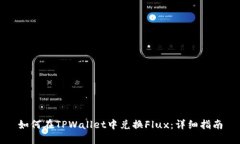 如何在TPWallet中兑换Flux：