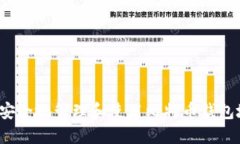 如何安全地管理和使用比