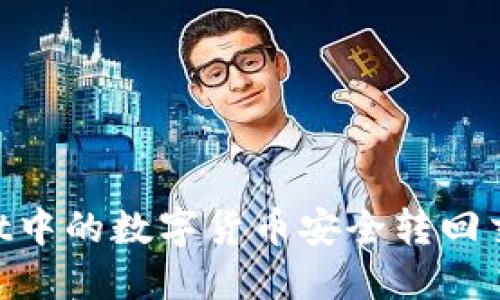 如何将TPWallet中的数字货币安全转回交易所：详细指南